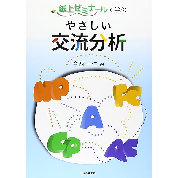 わかりやすい交流分析 (Transactional analysis series 1
