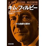 キム・フィルビー-かくも親密な裏切り (中公文庫 マ 17-2)