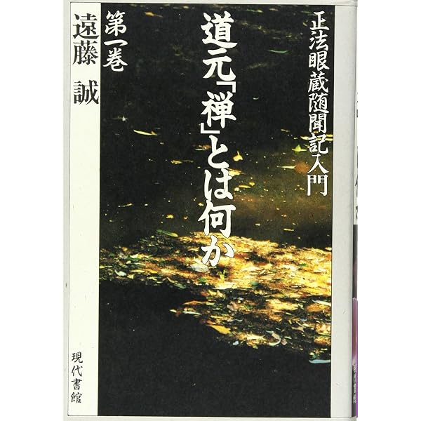 道元「禅」とは何か: 正法眼蔵随聞記入門 (第6巻) | 遠藤 誠, 紀野