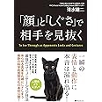 「顔」と「しぐさ」で相手を見抜く