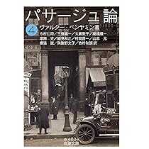 パサージュ論 ((五)) (岩波文庫 赤 463-7) | ヴァルター・ベンヤミン