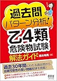 過去問パターン分析!乙4類危険物試験 解法ガイド