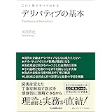 この1冊ですべてわかる デリバティブの基本