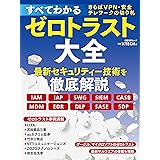すべてわかるゼロトラスト大全　さらばVPN・安全テレワークの切り札