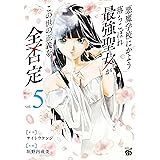 悪魔学校にかよう落ちこぼれ最強聖女がこの世の正義を全否定 5 (5) (チャンピオンREDコミックス)