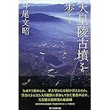 天皇陵古墳を歩く (朝日選書)