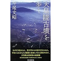 天皇陵古墳への招待 (筑摩選書 23) | 森 浩一 |本 | 通販 | Amazon