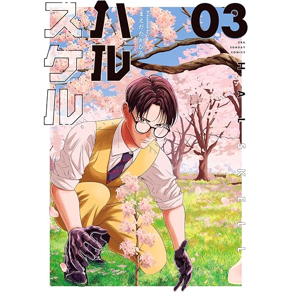 治る力 書籍2巻 治る力 書籍2巻 ハルスケル（2） (マンガワンコミックス