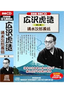 広沢虎造 1 浪曲 清水次郎長伝 CD8枚組 BCD-019 ([CD+テキスト]) |本