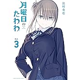 月曜日のたわわ（３） (ヤングマガジンコミックス)