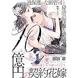 １０億円の契約花嫁　過保護な御曹司と秘書の淫靡な結婚 (オパール文庫)