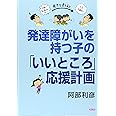 発達障がいを持つ子の「いいところ」応援計画