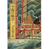 空海の風景 上 (中公文庫 A 2-6)