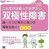 これだけは知っておきたい双極性障害 躁・うつに早めに気づき再発を防ぐ! 第2版 ココロの健康シリーズ