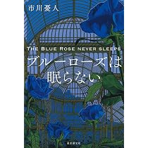 ブルーローズは眠らない | 市川 憂人 |本 | 通販 | Amazon