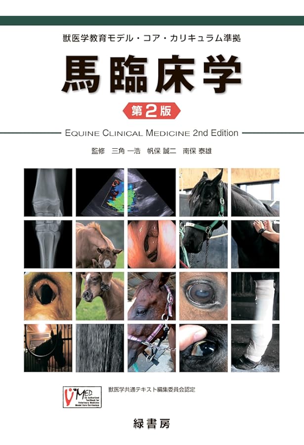獣医教科書•参考書セット 動物衛生学、疫学、公衆衛生、実験動物、魚病、馬臨床 文永堂出版 - 獣医学書・農学書を中心とした自然科学図書専門出版社 -
