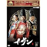 コンパクトセレクション イ・サン BOX4 [DVD]