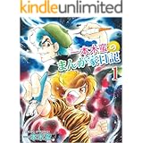 一本木蛮のまんが家日記 1巻