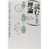 読むための理論―文学・思想・批評