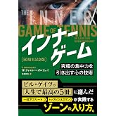 インナーゲーム [50周年記念版] ――究極の集中力を引き出す心の技術