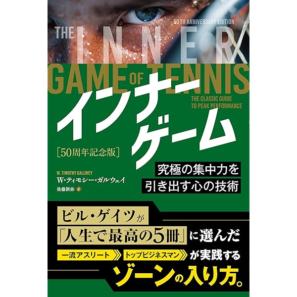 Amazon.co.jp: インナーゲーム: こころで勝つ : W.ティモシー