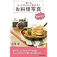 もっとおいしく撮れる! お料理写真10のコツ (青春新書PLAYBOOKS) (プレイブックス 968)