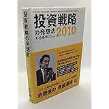 投資戦略の発想法 2010