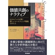 価値共創マーケティングの深化 | 価値共創マーケティングの深化 通販 2号店 bookfan 共創型マーケティングとは？顧客とともにブランド熱量を上げるAI