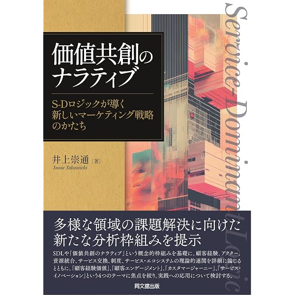 コ・イノベーション経営: 価値共創の未来に向けて | C・K