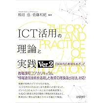 ICT活用の理論と実践 Ver.2: DX時代の教師をめざして | 稲垣 忠