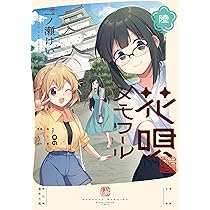 Amazon.co.jp: しゅがー・みーつ・がーる！ 4 (まんがタイムKR