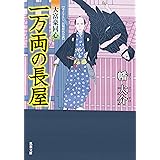 大富豪同心 ： 3 一万両の長屋 (双葉文庫)