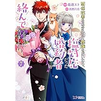 関係改善をあきらめて距離をおいたら、塩対応だった婚約者が絡んでくるようになりま… 関係改善をあきらめて距離をおいたら、塩対応だった婚約者が絡ん