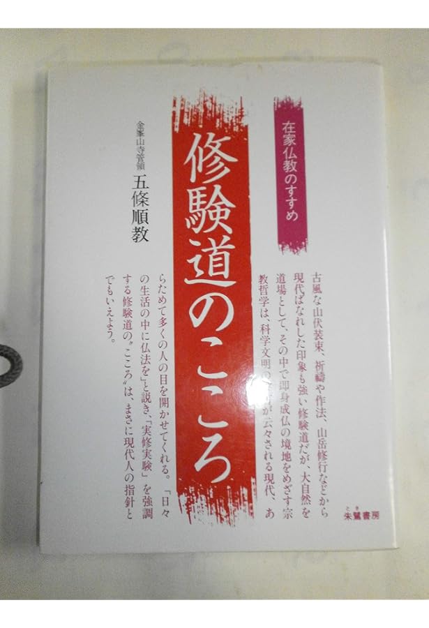 修験道に学ぶ: 在家仏教のこころ | 五條 順教 |本 | 通販 | Amazon
