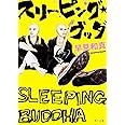 スリーピング・ブッダ (角川文庫)