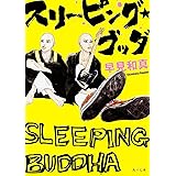 スリーピング・ブッダ (角川文庫)