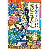えんそくのおばけずかん おいてけバスカイド (どうわがいっぱい)