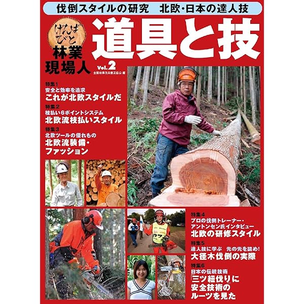 林業現場人 道具と技 Vol.1 | 全国林業改良普及協会 編 |本 | 通販