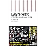 防衛省の研究 歴代幹部でたどる戦後日本の国防史 (朝日新書)