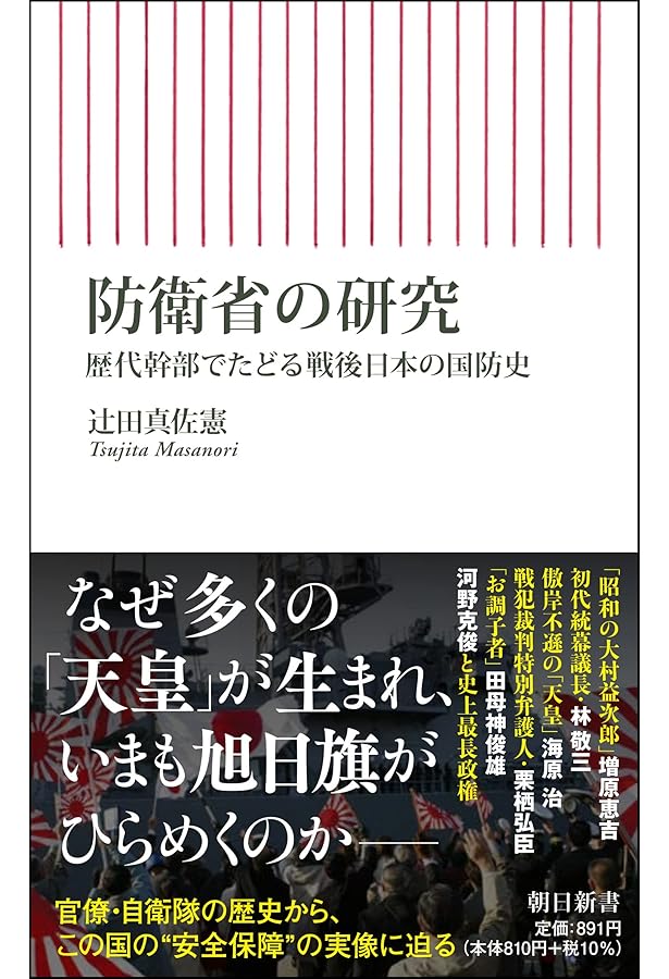 自衛隊史: 防衛政策の七〇年 (ちくま新書 1152) | 佐道 明広 |本