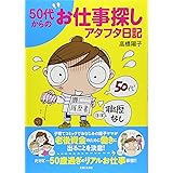 50代からのお仕事探しアタフタ日記