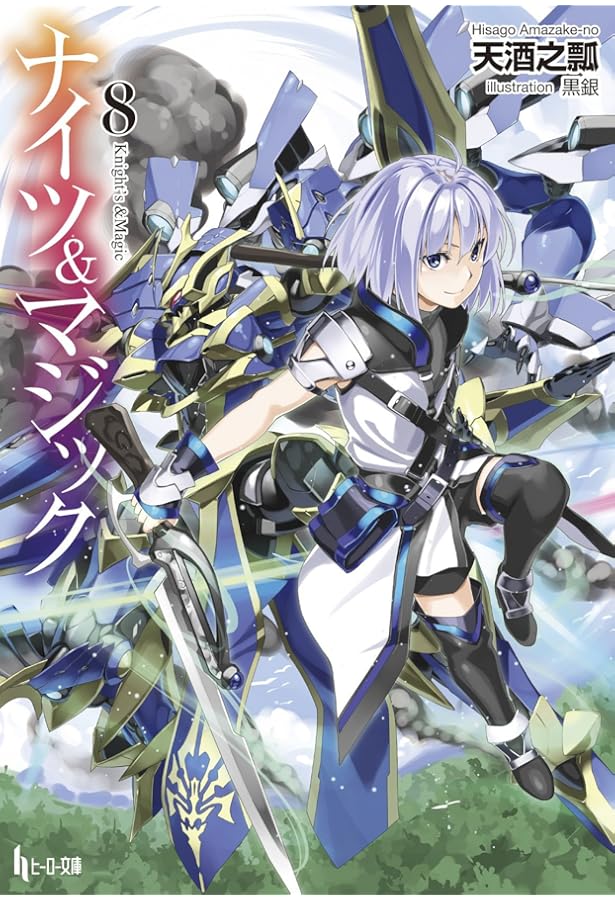 Amazon.co.jp: ナイツ&マジック 7 (ヒーロー文庫) : 天酒之瓢, 黒銀: 本