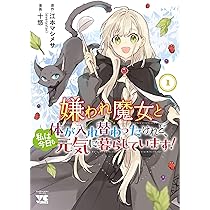 嫌われ魔女と体が入れ替わったけれど、私は今日も元気に暮らしています! 4 815gKyY-huL._AC_UL210_SR210,