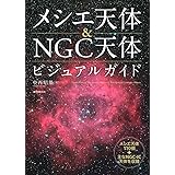 メシエ天体&NGC天体ビジュアルガイド: メシエ天体110個+主なNGC・IC天体を収録