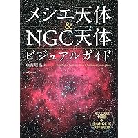 Amazon.co.jp: NGC・IC天体写真総カタログ : 沼澤 茂美, 脇屋 奈々代: 本