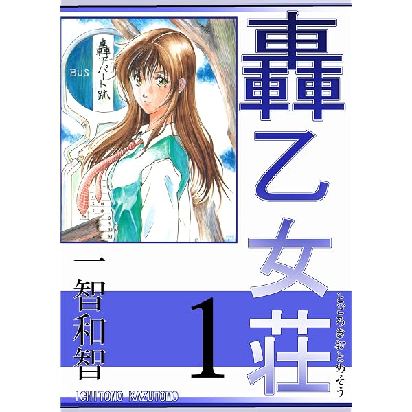 Amazon.co.jp: 轟乙女荘1巻 eBook : 一智和智: Kindleストア
