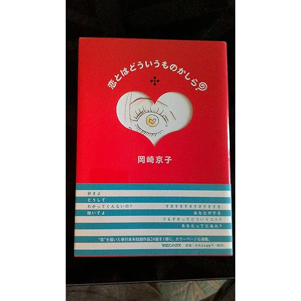 恋とはどういうものかしら? 岡崎京子 Amazon.co.jp: 恋とはどういうものかしら?新装版 : 岡崎 京子: 本