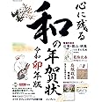 心に残る和の年賀状 令和卯年版 (インプレス年賀状ムック)
