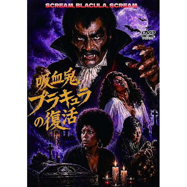 Amazon.co.jp: 吸血鬼ブラキュラ（日本語吹替収録版） : ウィリアム