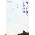 うつからの完全脱出 9つの関門を突破せよ! (こころライブラリー)